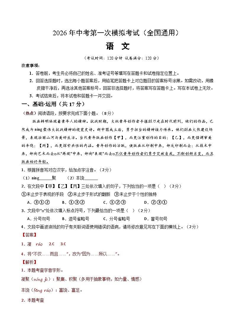 语文一模提分卷（全解全析）（全国通用）第1页