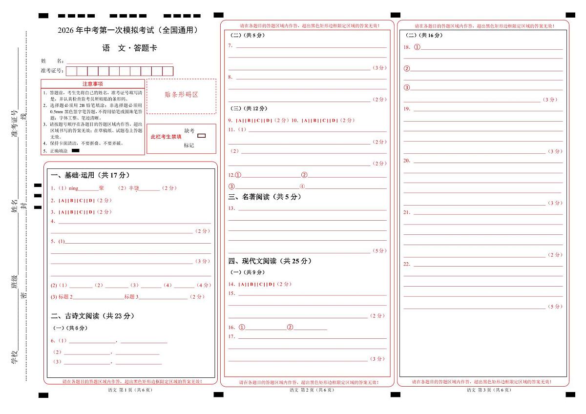语文一模提分卷（答题卡）（全国通用）第1页