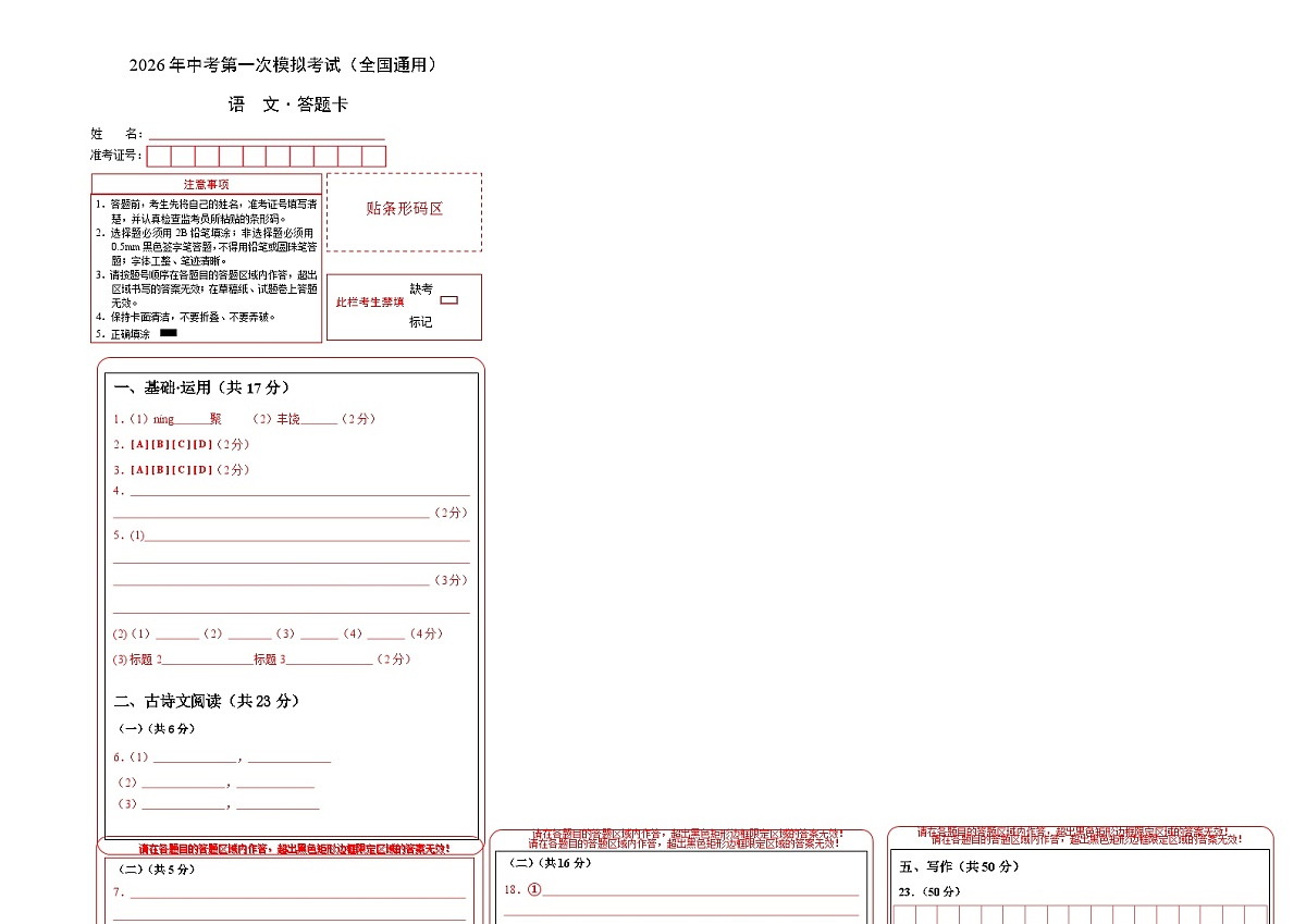语文一模提分卷（答题卡）（全国通用）第1页