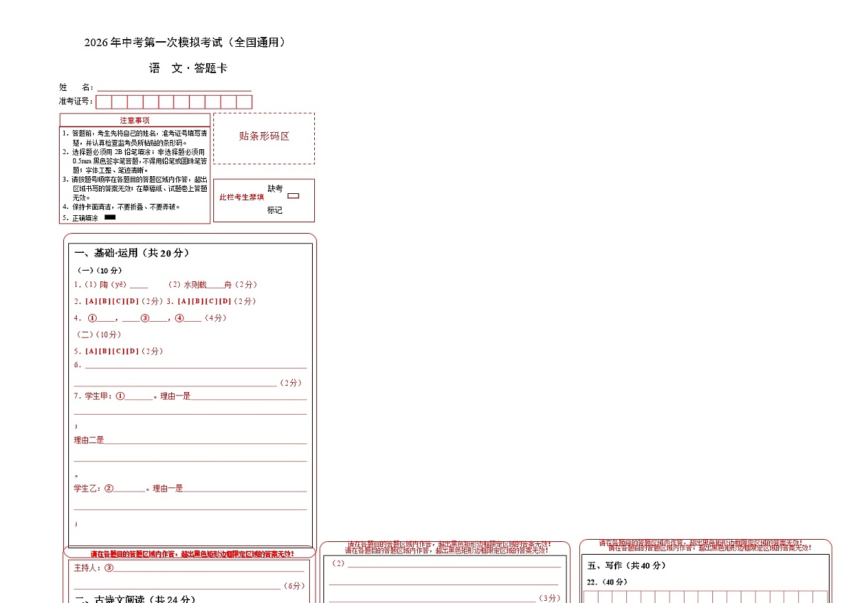 语文一模突破卷01（答题卡）（全国通用）第1页