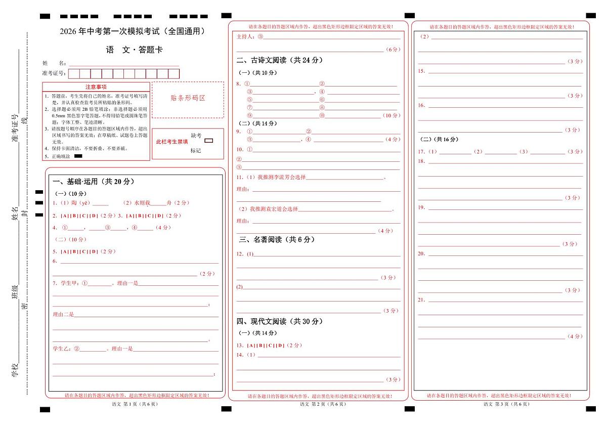 语文一模突破卷01（答题卡）（全国通用）第1页