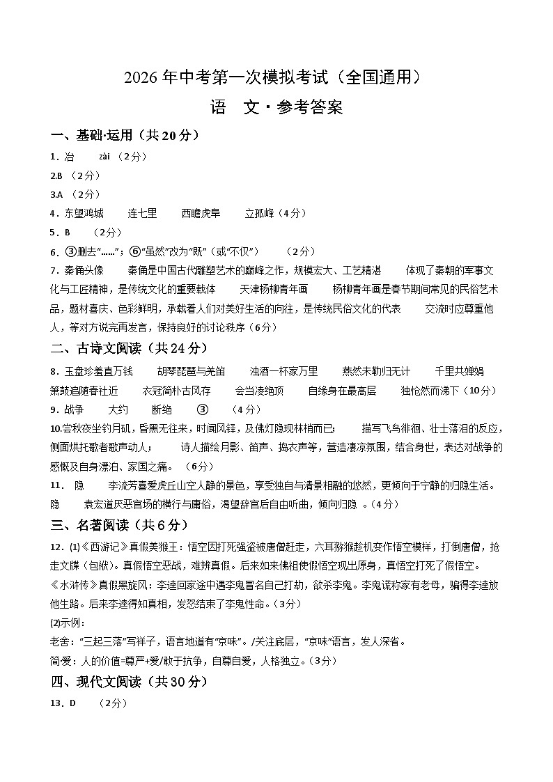 语文一模突破卷01（参考答案）（全国通用）第1页