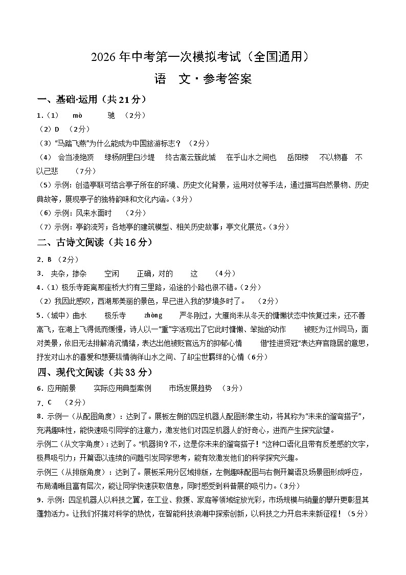 语文一模突破卷02（参考答案）（全国通用）第1页