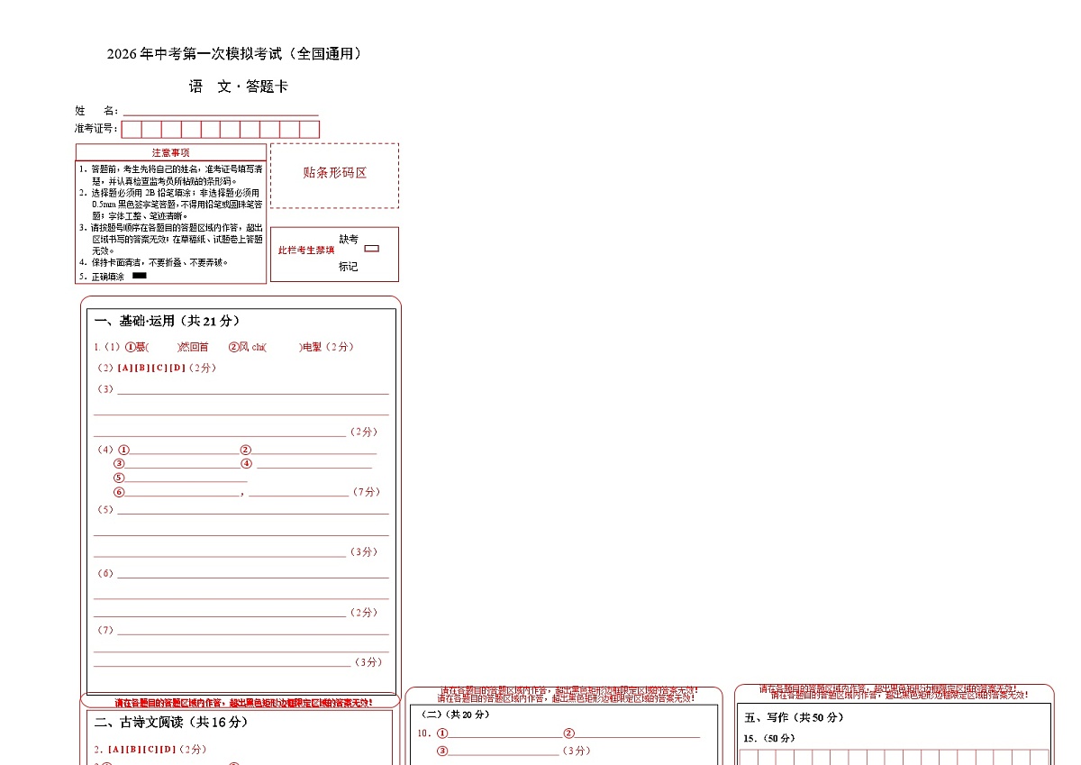 语文一模突破卷02（答题卡）（全国通用）第1页