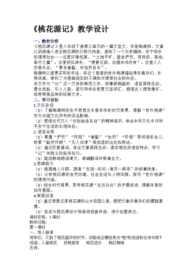 第9课《桃花源记》教学设计 2025-2026学年统编版语文八年级下册第1页