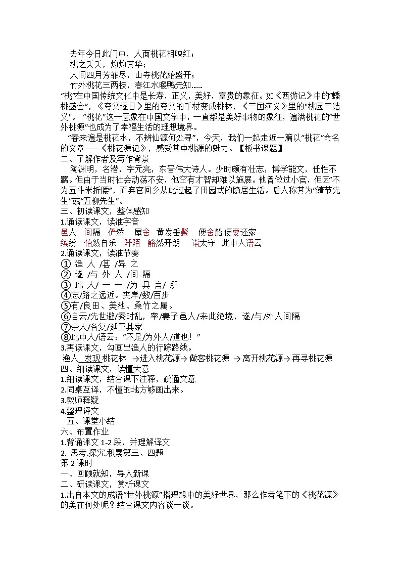 第9课《桃花源记》教学设计 2025-2026学年统编版语文八年级下册第2页