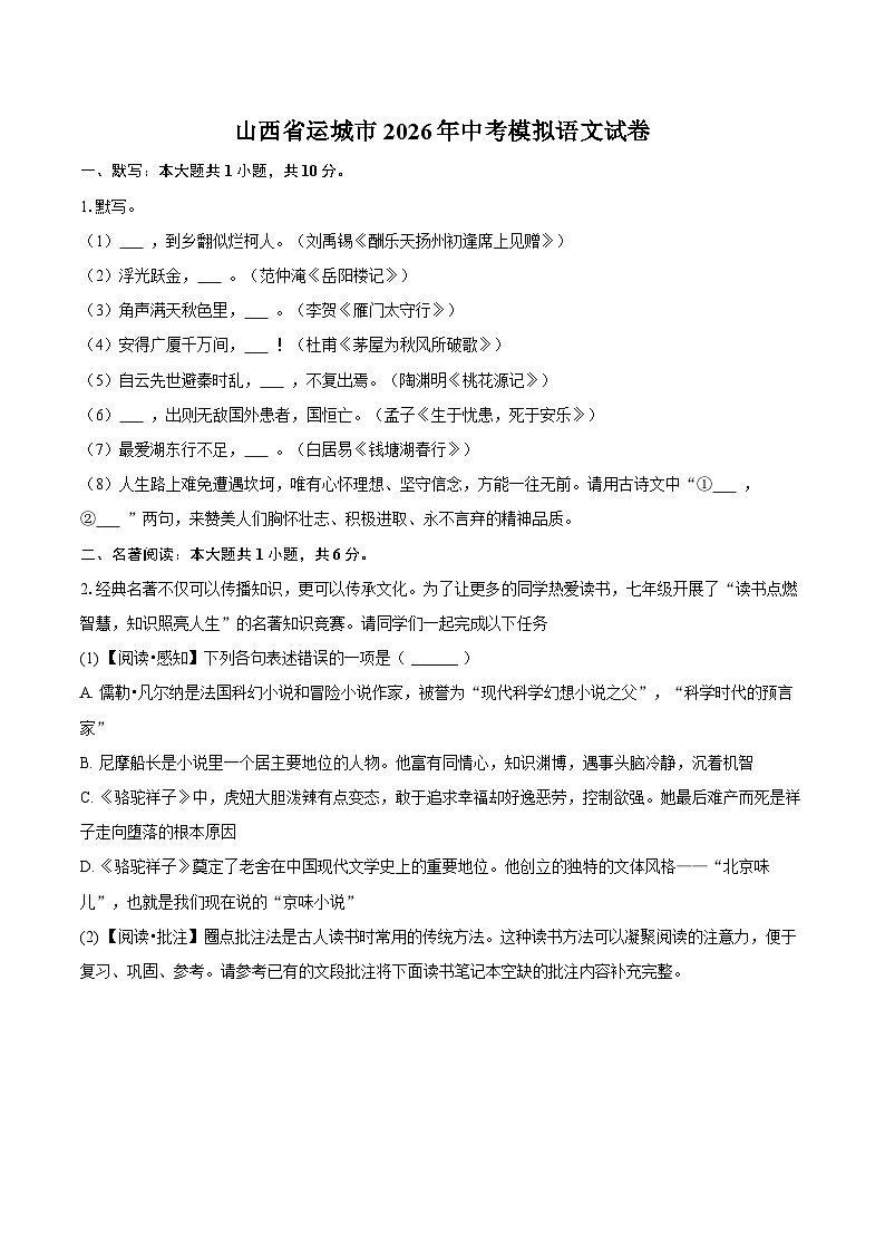 山西省运城市2026年中考模拟语文试卷第1页