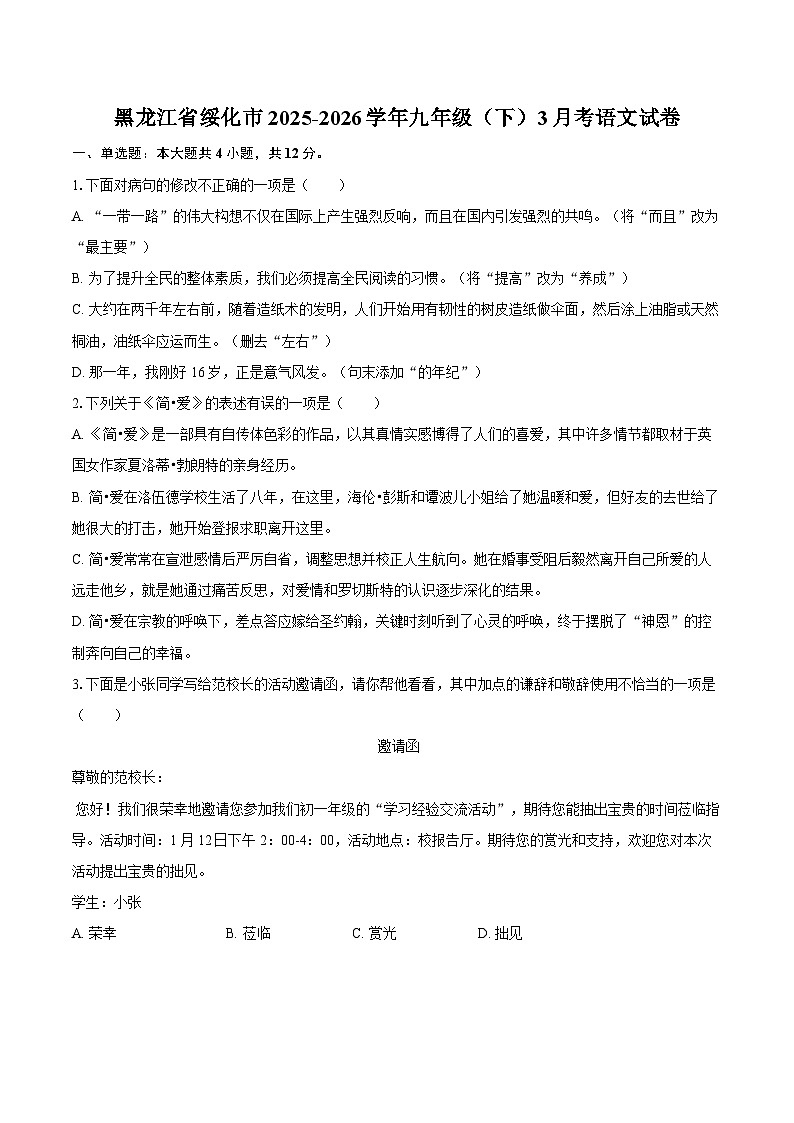 黑龙江省绥化市2025-2026学年九年级（下）3月考语文试卷第1页