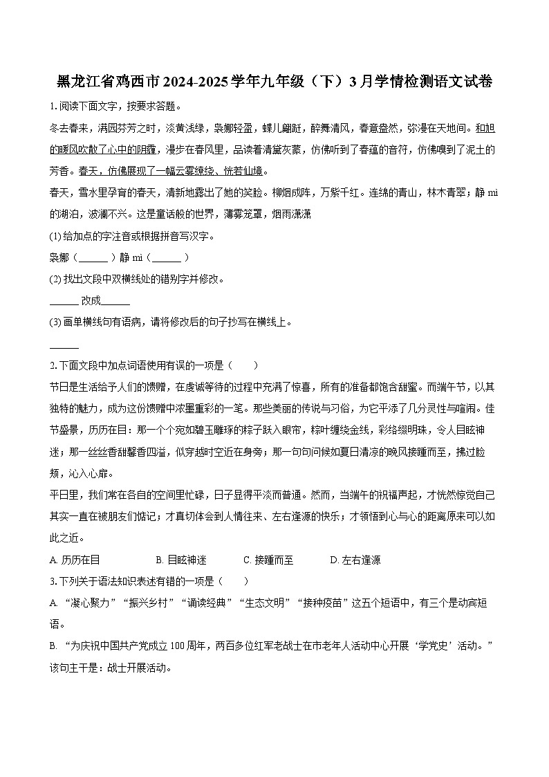 黑龙江省鸡西市2024-2025学年九年级（下）3月学情检测语文试卷第1页
