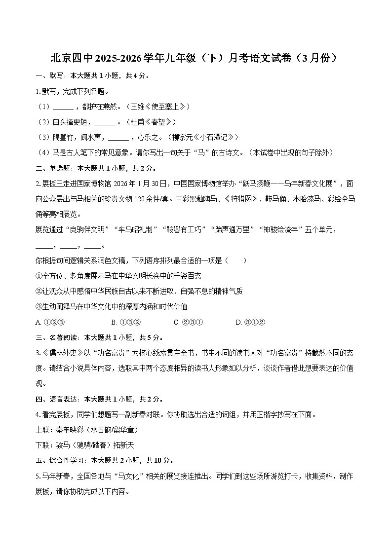 北京四中2025-2026学年九年级（下）月考语文试卷（3月份第1页