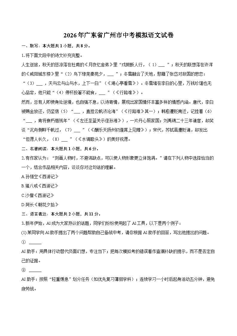 2026年广东省广州市中考模拟语文试卷第1页
