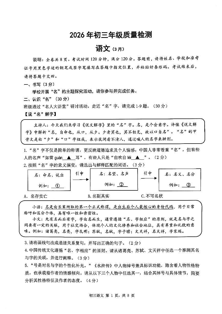 2026年深圳市34校初三联考中考一模语文试卷第1页