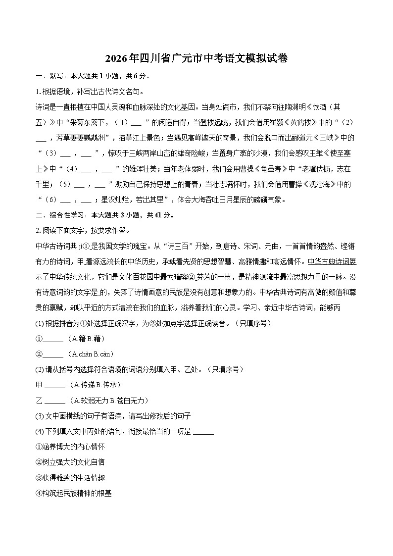 2026年四川省广元市中考语文模拟试卷第1页