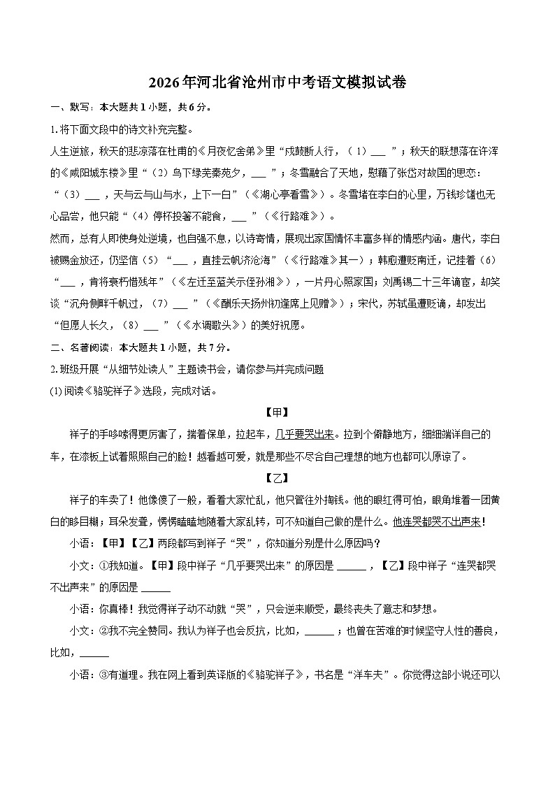 2026年河北省沧州市中考语文模拟试卷第1页