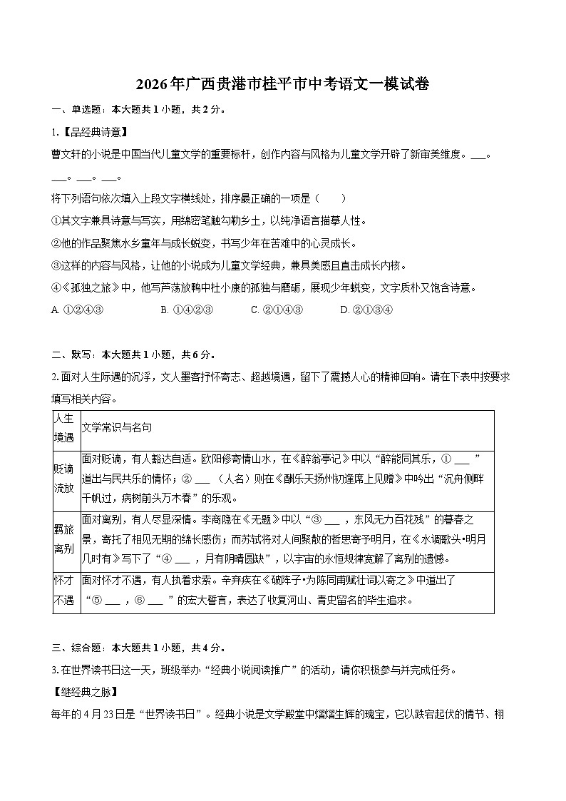 2026年广西贵港市桂平市中考语文一模试卷第1页