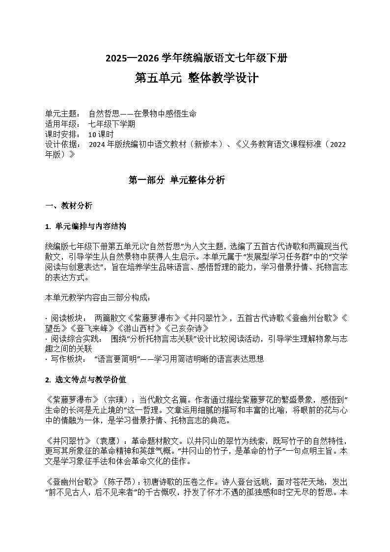 2025-2026学年统编版语文七年级下册第五单元整体教学设计第1页