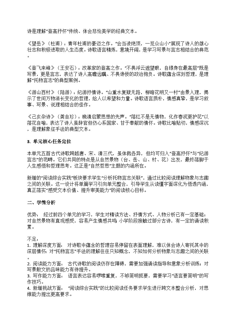 2025-2026学年统编版语文七年级下册第五单元整体教学设计第2页