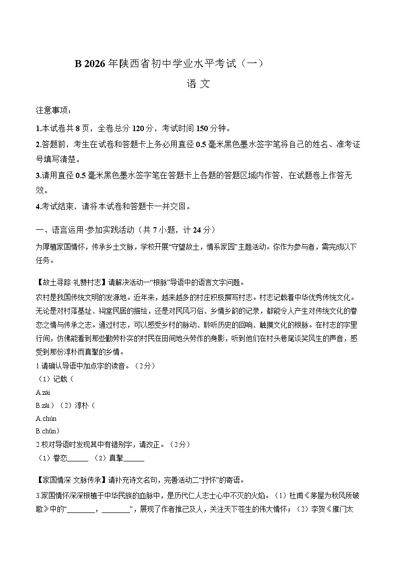 2026年陕西咸阳市永寿县上邑中学初中学业水平考试(一)语文试卷第1页