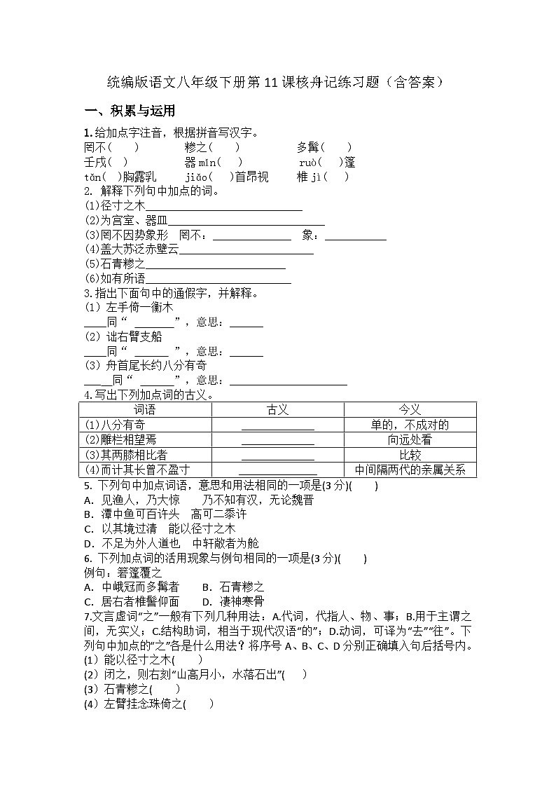 统编版语文八年级下册第11课核舟记练习题（含答案）第1页
