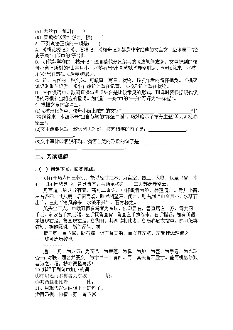 统编版语文八年级下册第11课核舟记练习题（含答案）第2页