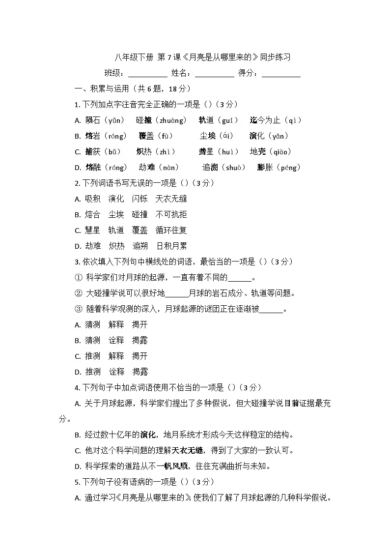 部编版语文八年级下册7.月亮是从哪里来的 同步练习第1页