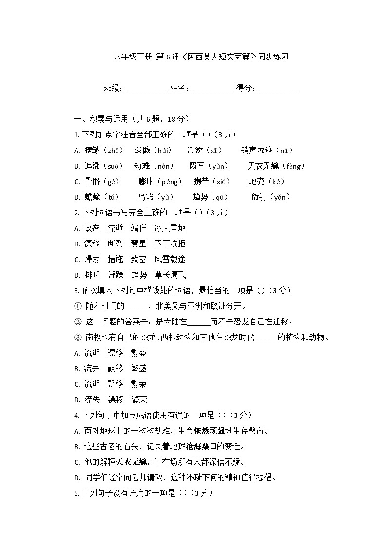 部编版语文八年级下册6.阿西莫夫短文两篇 同步练习（含答案）第1页