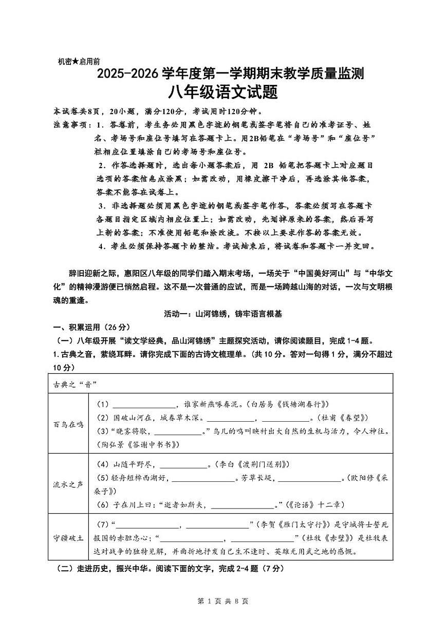 2025-2026学年广东惠州市惠阳区度第一学期期末教学质量监测八年级语文试题（含答案）第1页