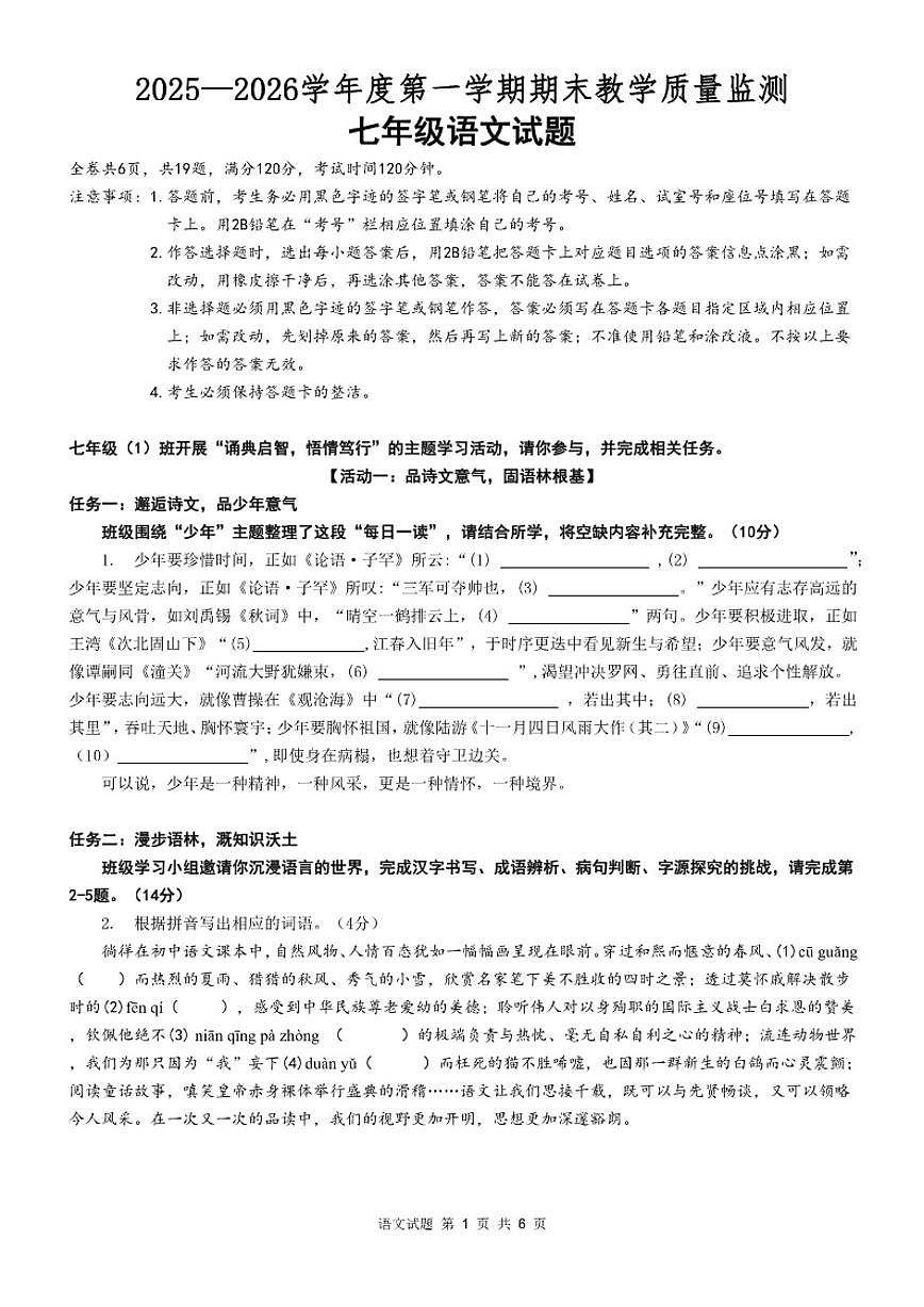 2025-2026学年广东惠州市惠阳区度第一学期期末教学质量监测七年级语文试题（含答案）第1页