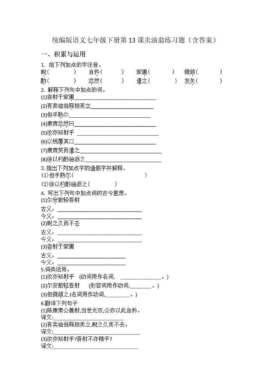 统编版语文七年级下册第13课卖油翁练习题（含答案）第1页
