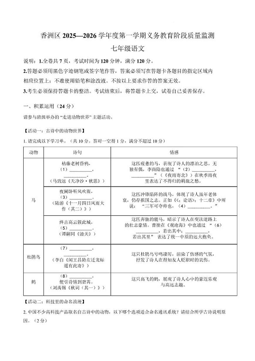 2025-2026学年广东珠海市香洲区度第一学期期末义务教育阶段质量监测七年级语文试卷（含答案）第1页