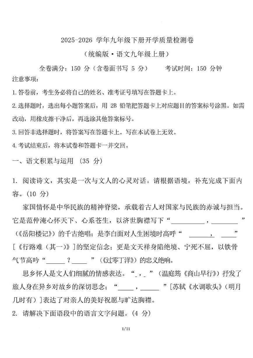 2026届云南省曲靖市宣威市民族中学、七中等校九年级下学期开学学情自测语文试卷（含答案）第1页