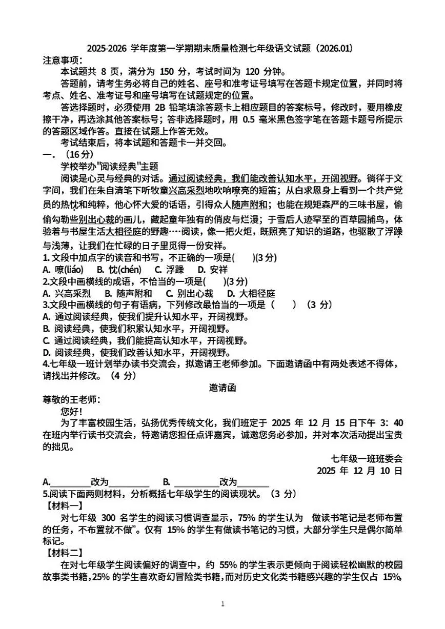 2025~2026学年山东济南市历城区七年级语文第一学期期末考试试题（含答案）第1页