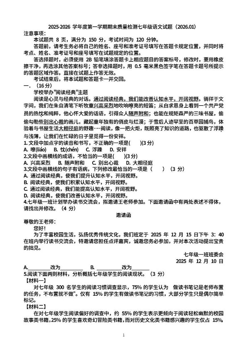 2025~2026学年山东济南市历城区七年级语文第一学期期末考试试题（含答案）第1页