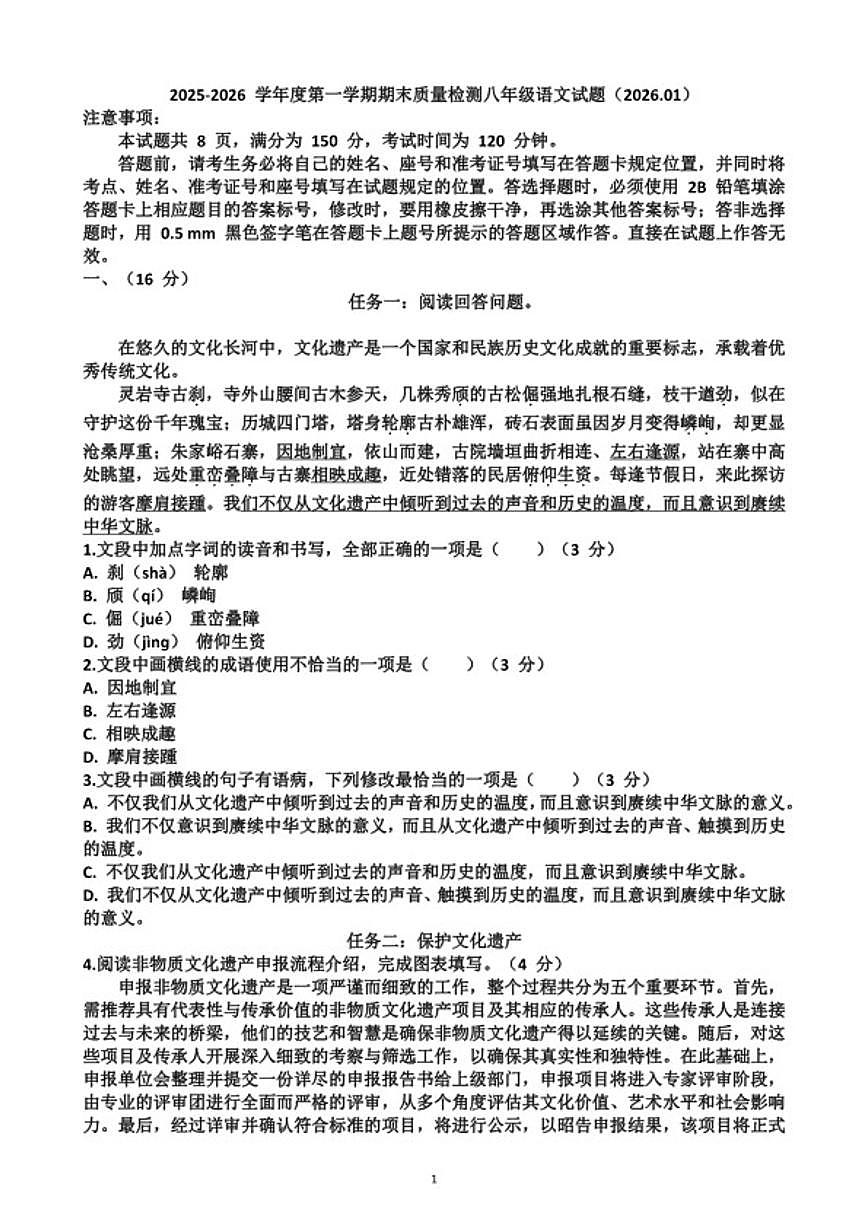 2025~2026学年山东济南市历城区八年级语文第一学期期末考试试题（含答案）第1页