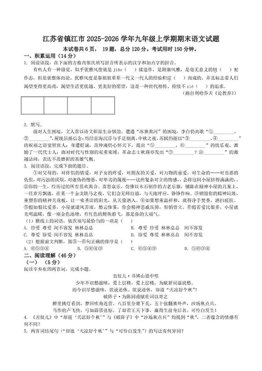 2025-2026学年江苏省镇江市九年级上学期期末语文试题（含答案）第1页