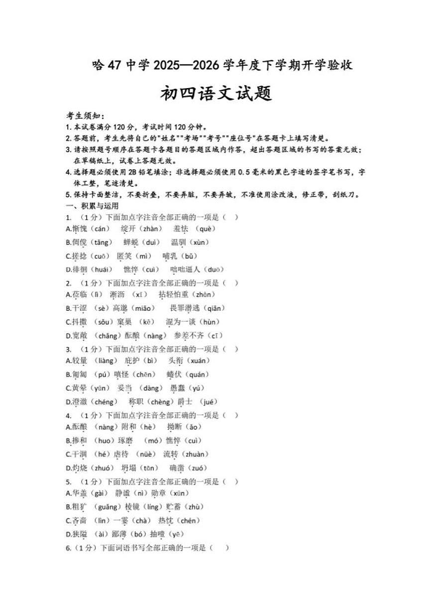 2025-2026学年黑龙江哈尔滨市第四十七中学校九年级下学期语文阶段学情自测（无答案）试卷第1页