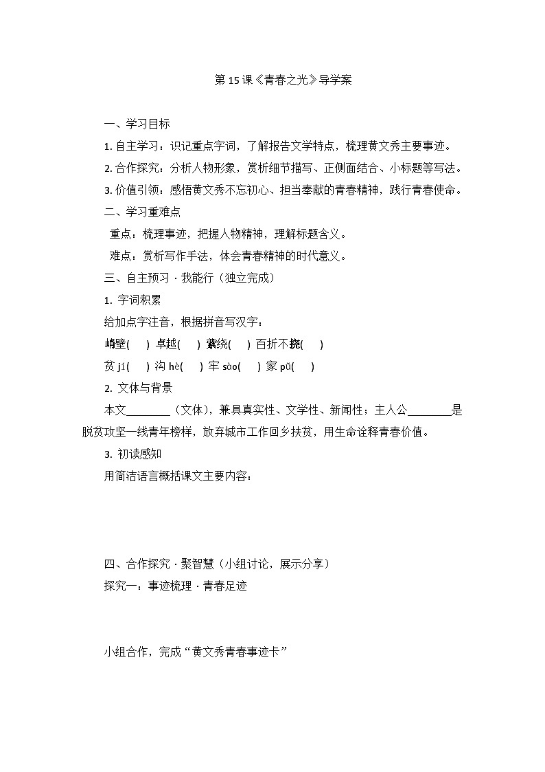 部编版语文七年级下册15.青春之光 学案第1页