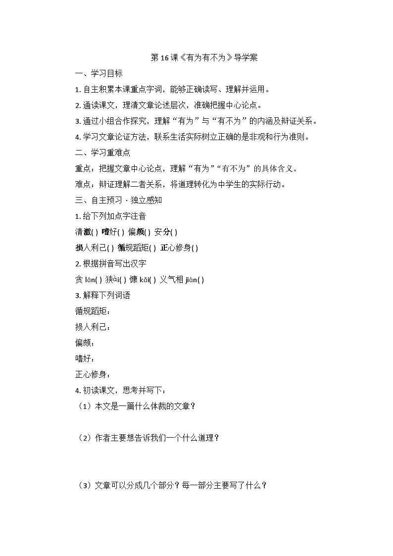 部编版语文七年级下册16.有为有不为 学案第1页