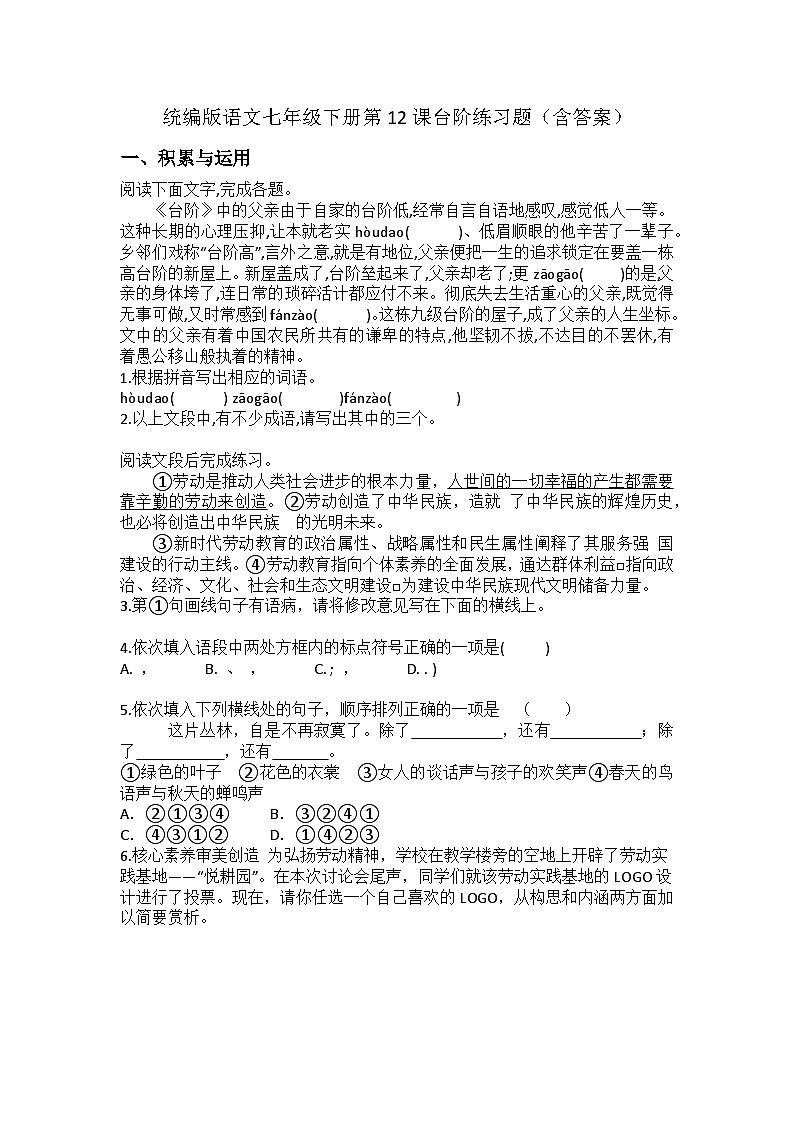 统编版语文七年级下册第12课台阶练习题（含答案）第1页
