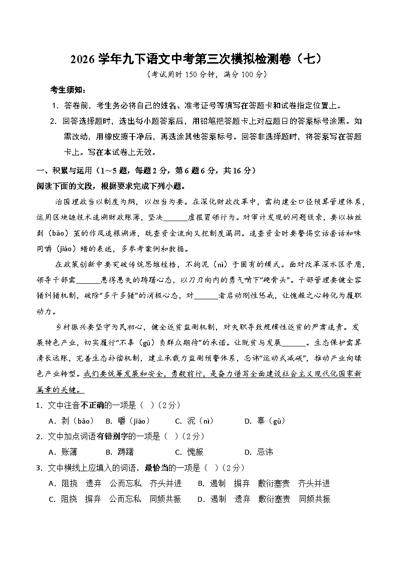 2026学年九下语文中考第三次模拟检测卷（七）（含答案）第1页