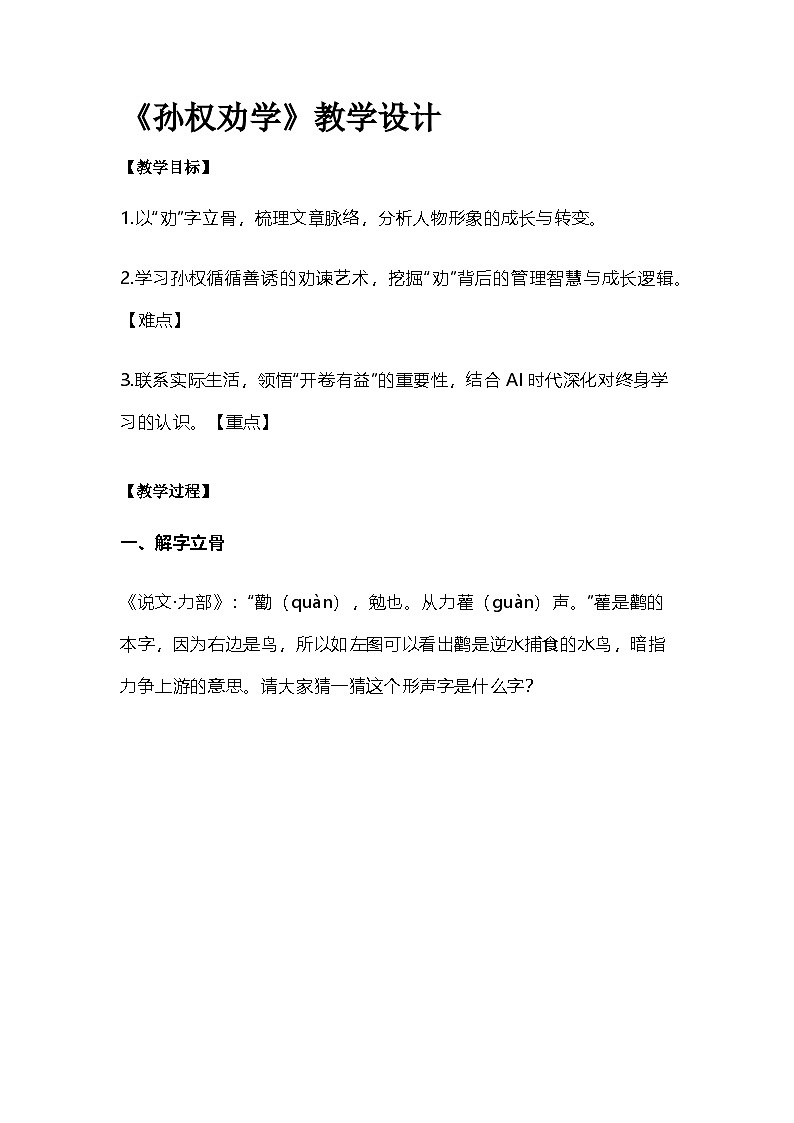 第4课《孙权劝学》教学设计 2025-2026学年统编版语文七年级下册第1页