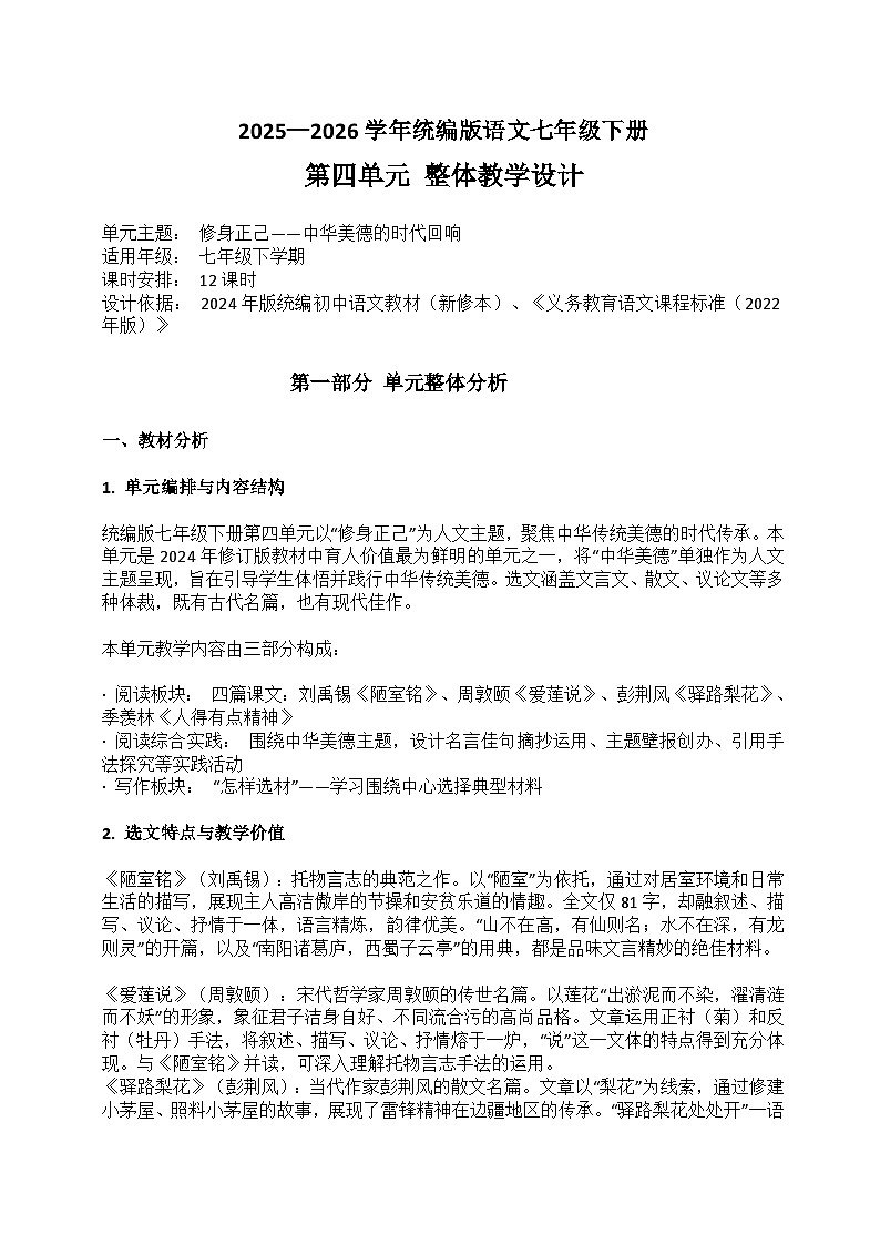 2025-2026学年统编版语文七年级下册第四单元整体教学设计第1页