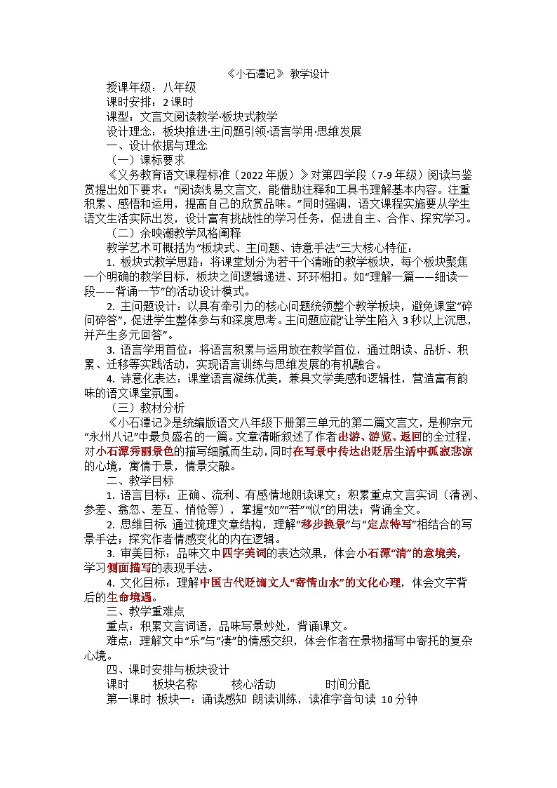 第10课《小石潭记》教学设计-2025-2026学年统编版语文八年级下册第1页