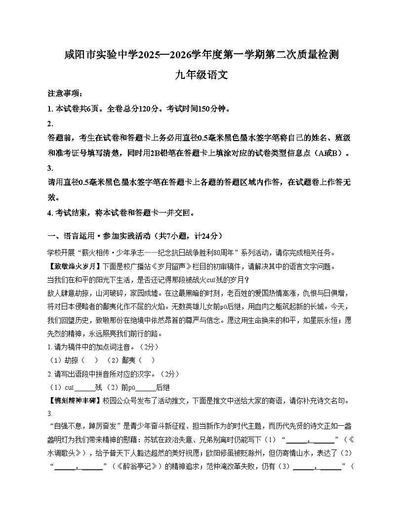 陕西省咸阳市实验中学2025_2026学年九年级上学期第二次质量检测语文试卷（文字版，含答案）第1页