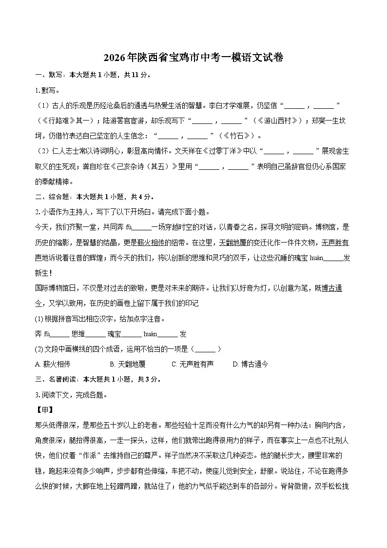 2026年陕西省宝鸡市中考一模语文试卷第1页