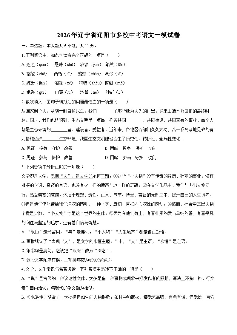 2026年辽宁省辽阳市多校中考语文一模试卷第1页
