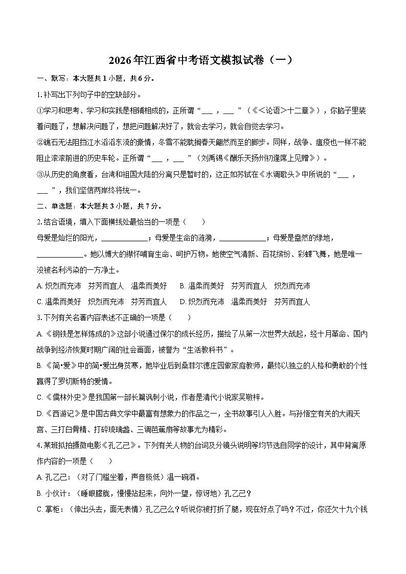 2026年江西省中考语文模拟试卷（一）第1页