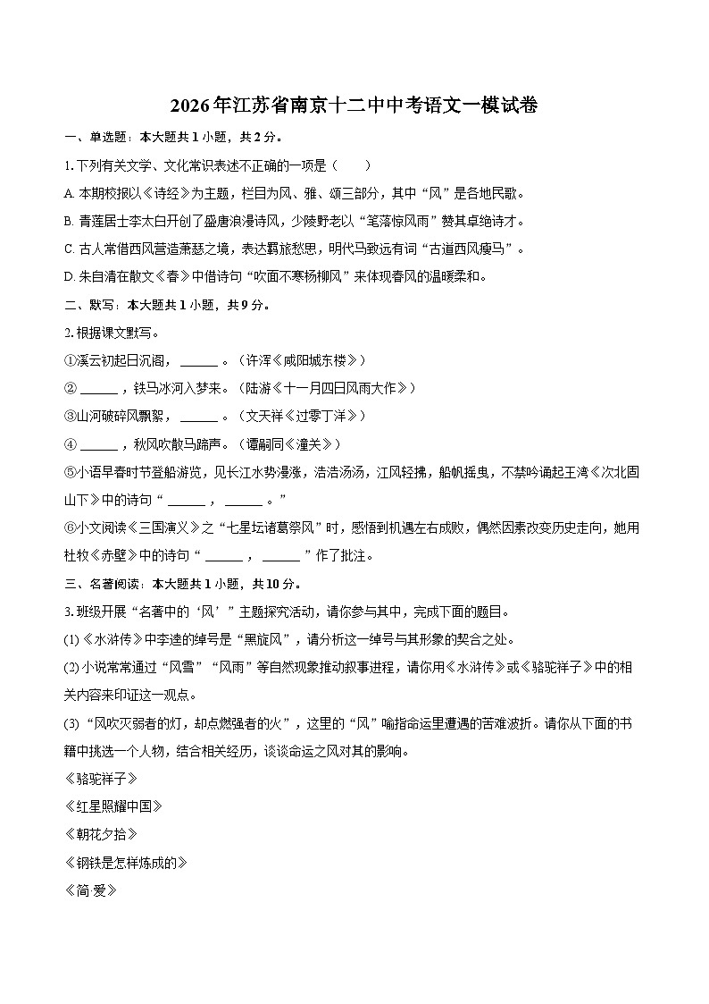 2026年江苏省南京十二中中考语文一模试卷第1页