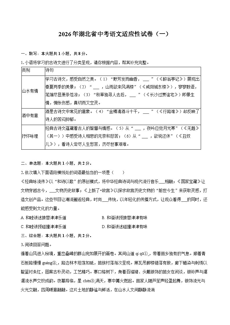 2026年湖北省中考语文适应性试卷（一）第1页