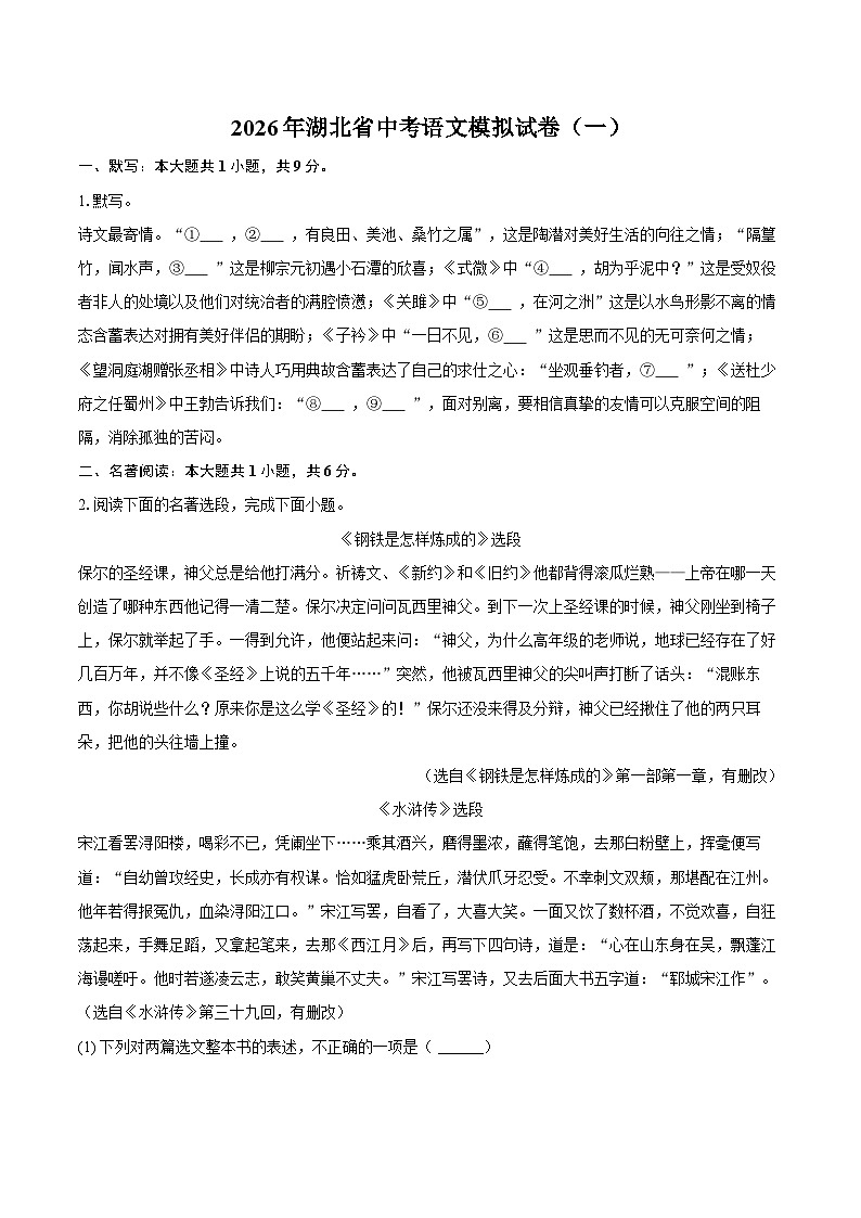 2026年湖北省中考语文模拟试卷（一）第1页